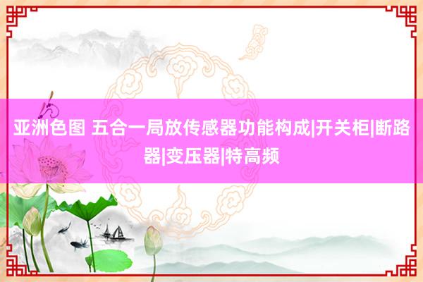 亚洲色图 五合一局放传感器功能构成|开关柜|断路器|变压器|特高频